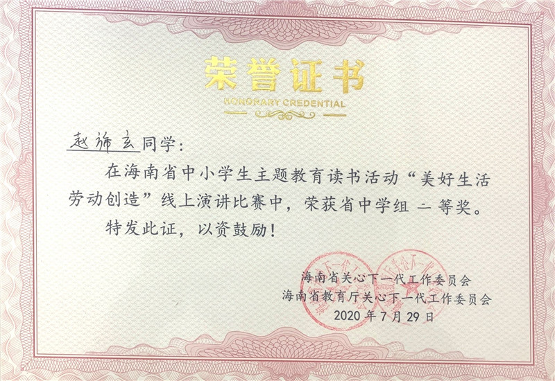 趙旆玄海南省中小學(xué)生主題教育讀書活動(dòng)“美好生活勞動(dòng)創(chuàng)造”線上演講比賽中學(xué)組二等獎(jiǎng).jpg